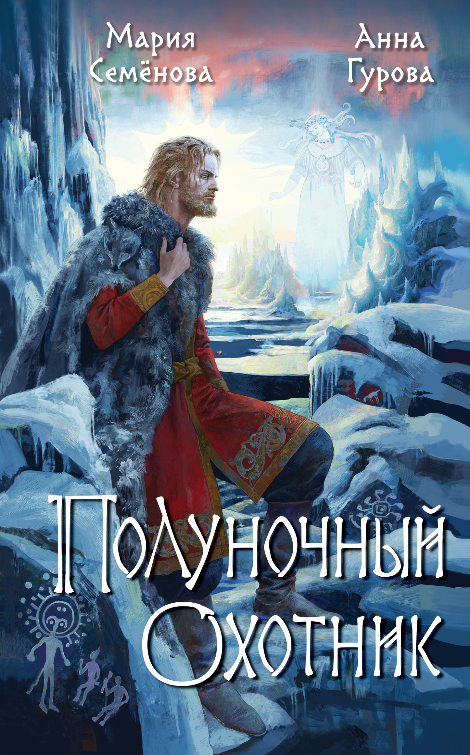 Полуночный охотник - Мария Васильевна Семенова