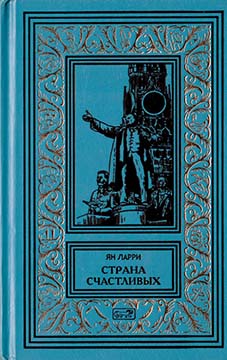 Собрание сочиннений Яна Ларри. Том первый - Ян Леопольдович Ларри
