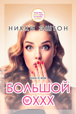 Большой оххх - Никки Эштон