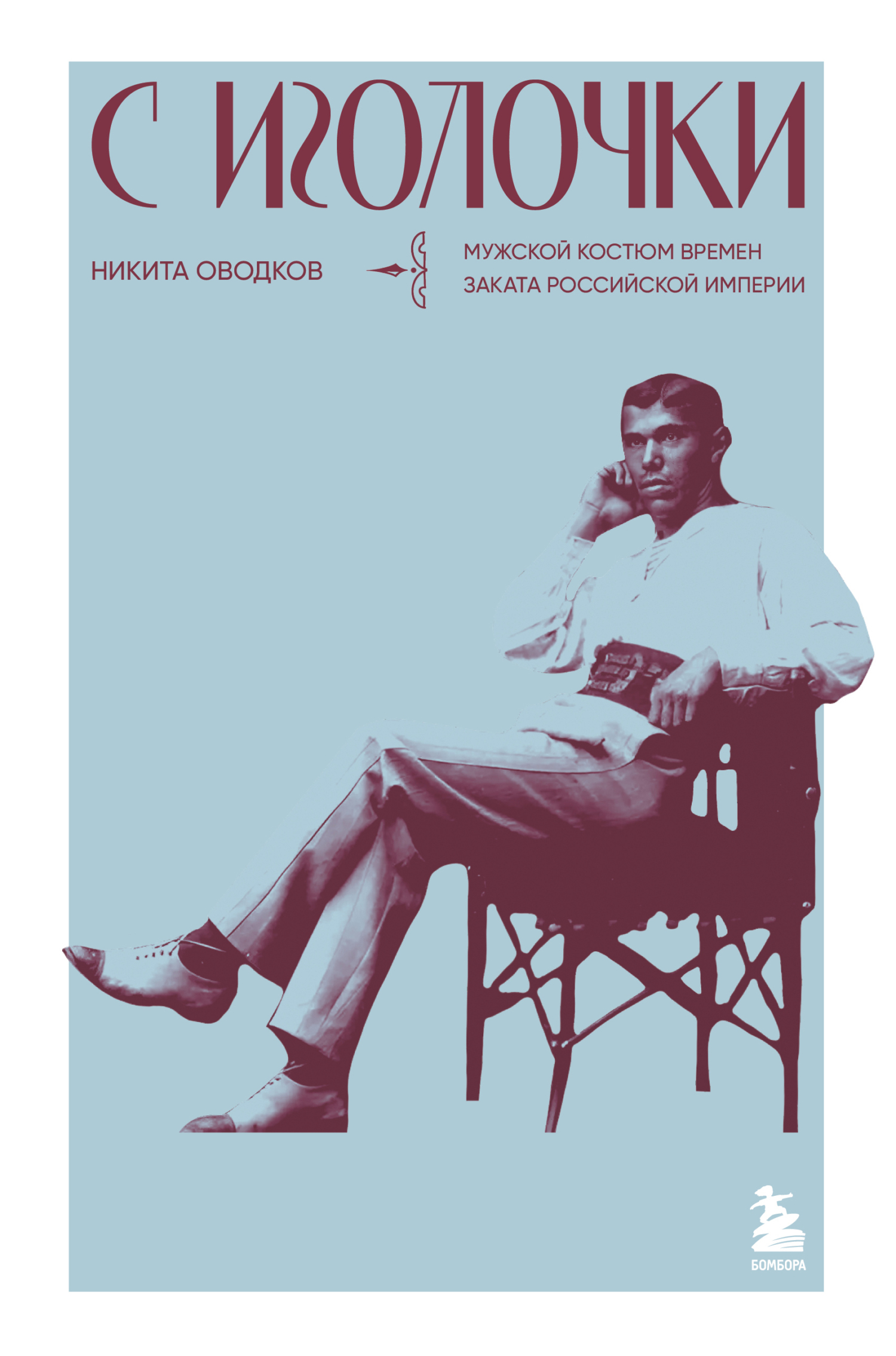 С иголочки. Мужской костюм времен заката Российской империи - Никита Алексеевич Оводков
