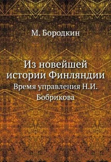 Из новейшей истории Финляндии. Время управления Н.И. Бобрикова - Михаил Михайлович Бородкин