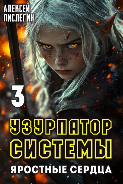 Яростные сердца - Алексей Пислегин