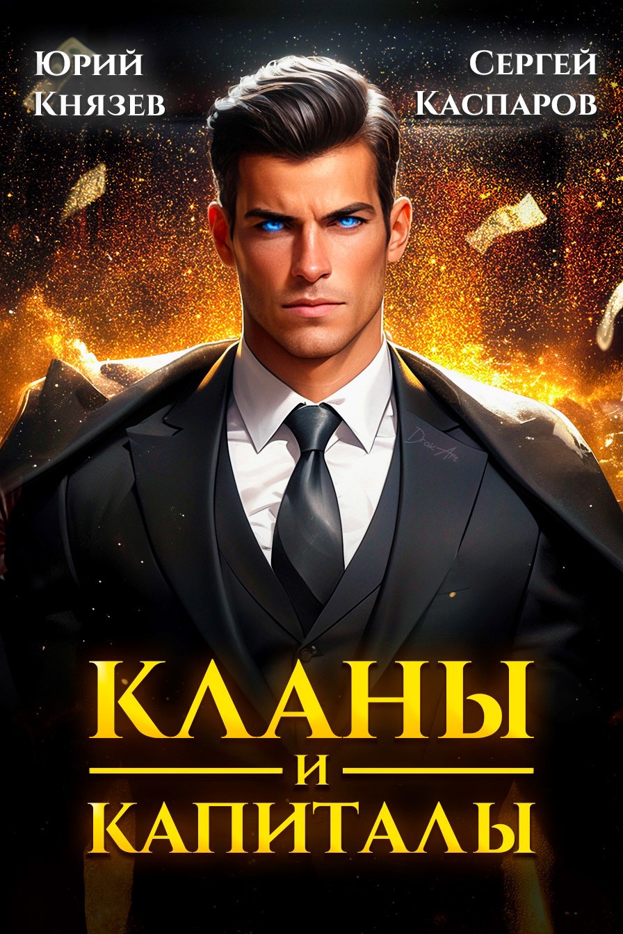 Кланы и капиталы - Юрий Князев