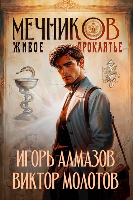 Мечников. Том 3. Живое проклятье - Игорь Алмазов