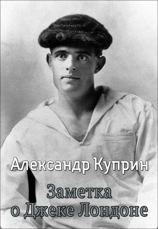 Заметка о Джеке Лондоне - Александр Иванович Куприн