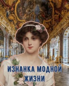 Изнанка модной жизни - Полина Ром