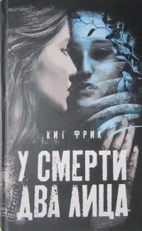У смерти два лица - Кит Фрик