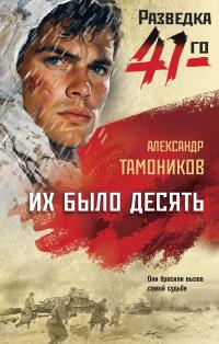 Их было десять - Александр Александрович Тамоников