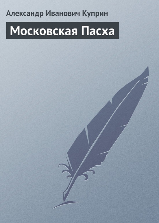 Московская Пасха - Александр Иванович Куприн