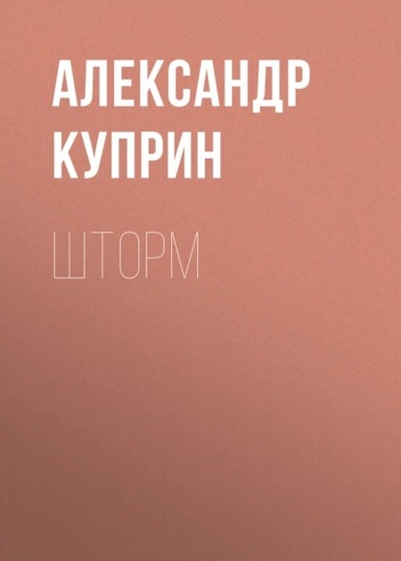 Шторм - Александр Иванович Куприн
