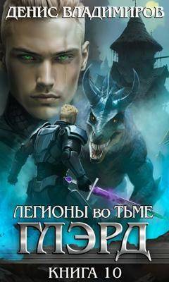 Легионы во Тьме. Часть 2 - Денис Владимиров