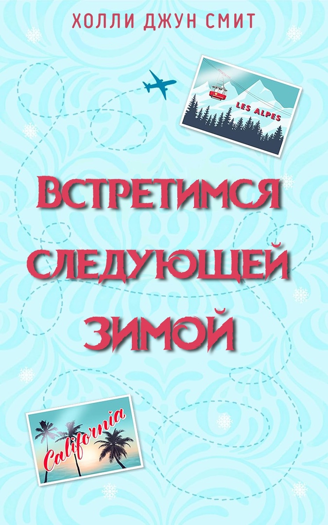 Встретимся следующей зимой - Холли Джун Смит