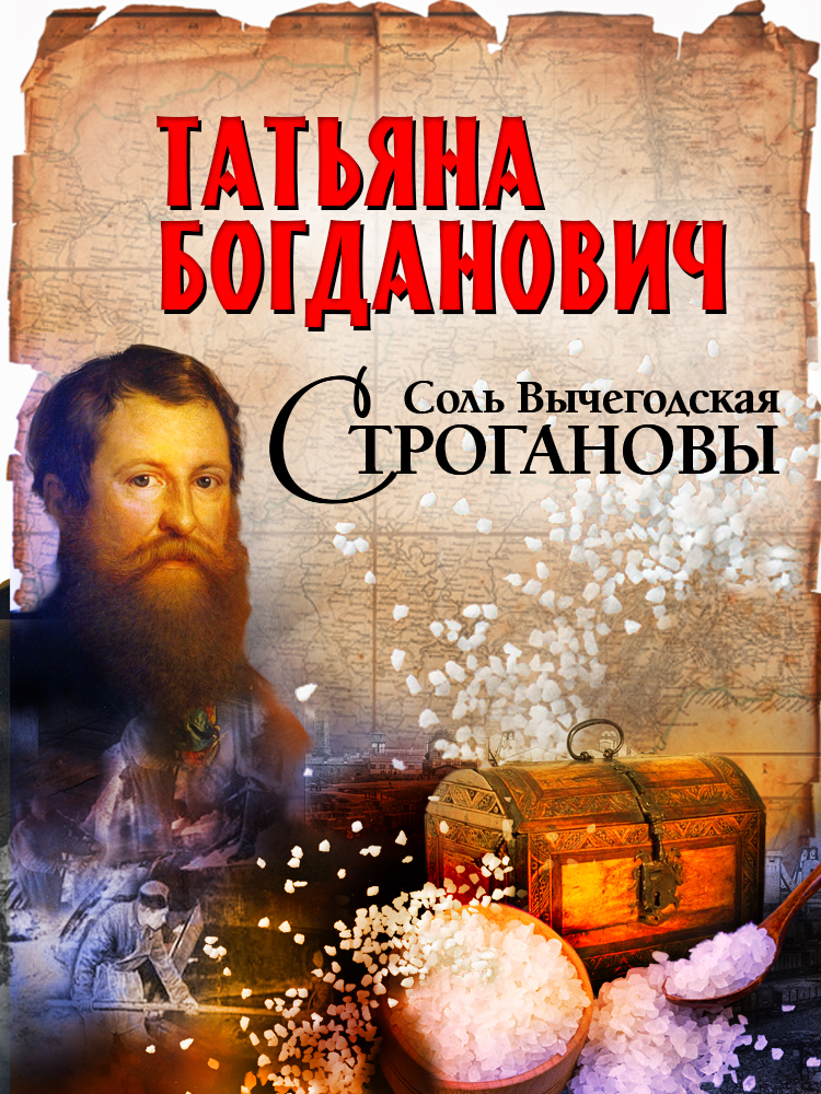 Соль Вычегодская. Строгановы - Татьяна Александровна Богданович