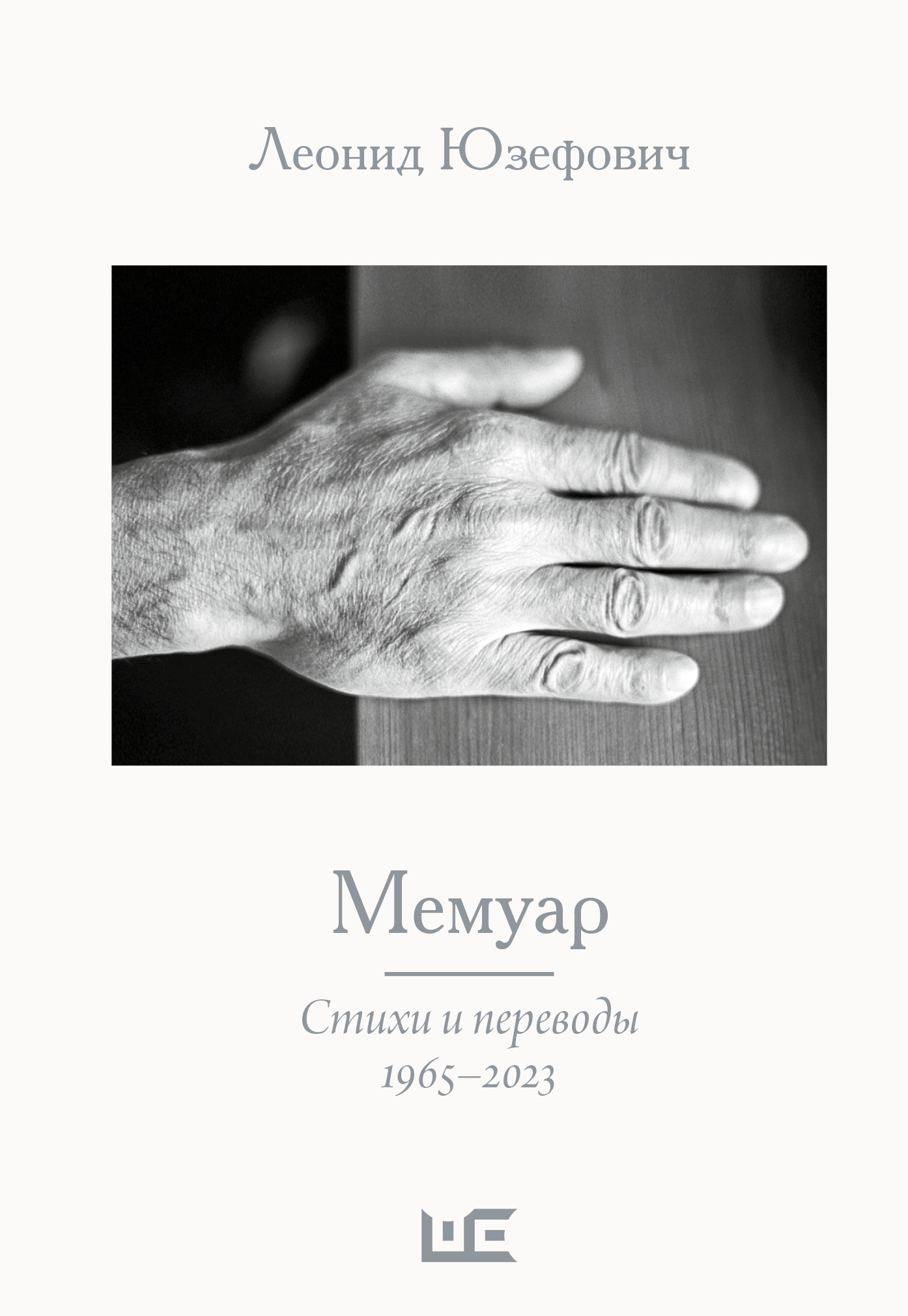 Мемуар. Стихи и переводы. 1965–2023 - Леонид Абрамович Юзефович