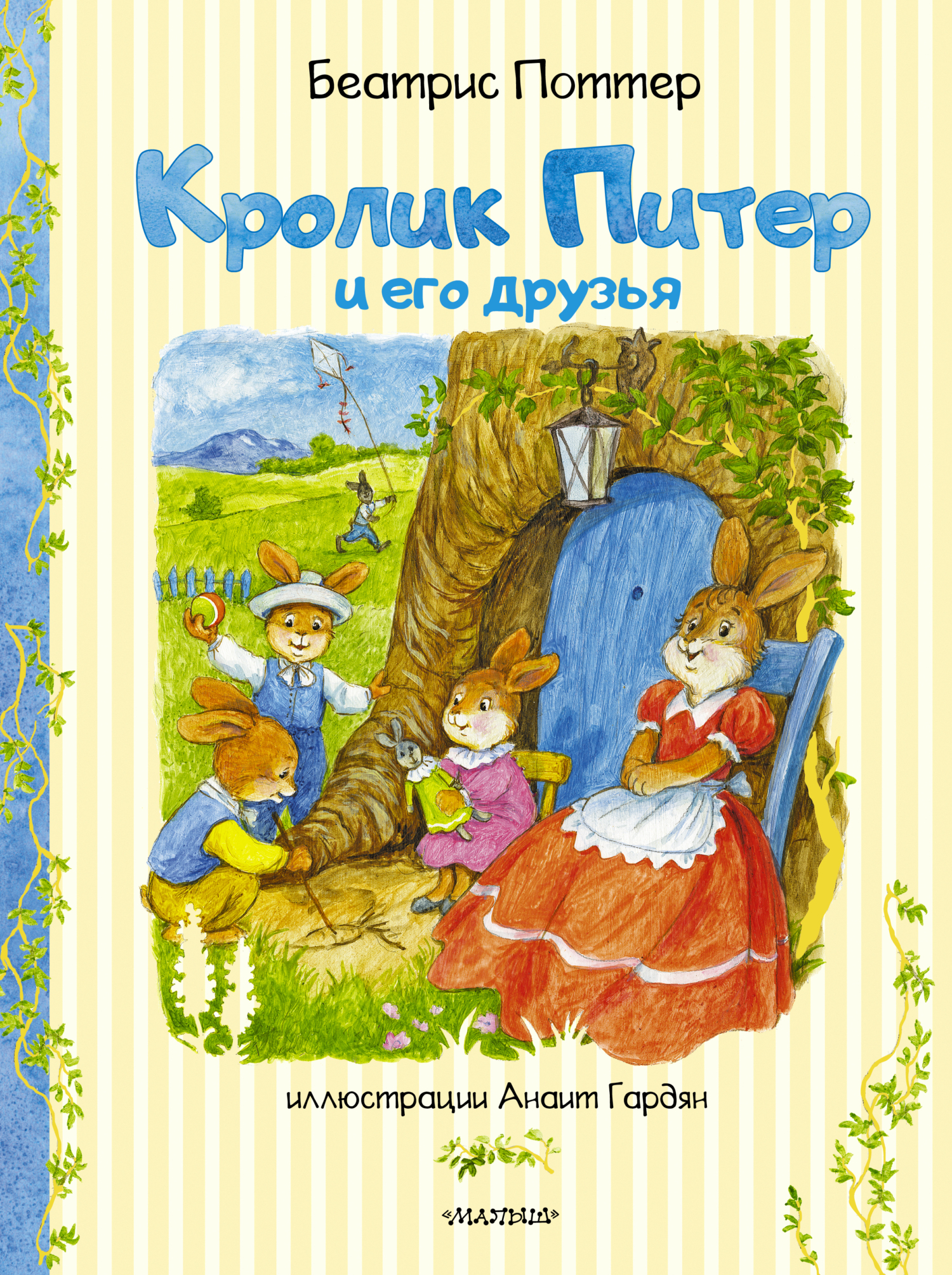 Кролик Питер и его друзья - Беатрис Элен Поттер