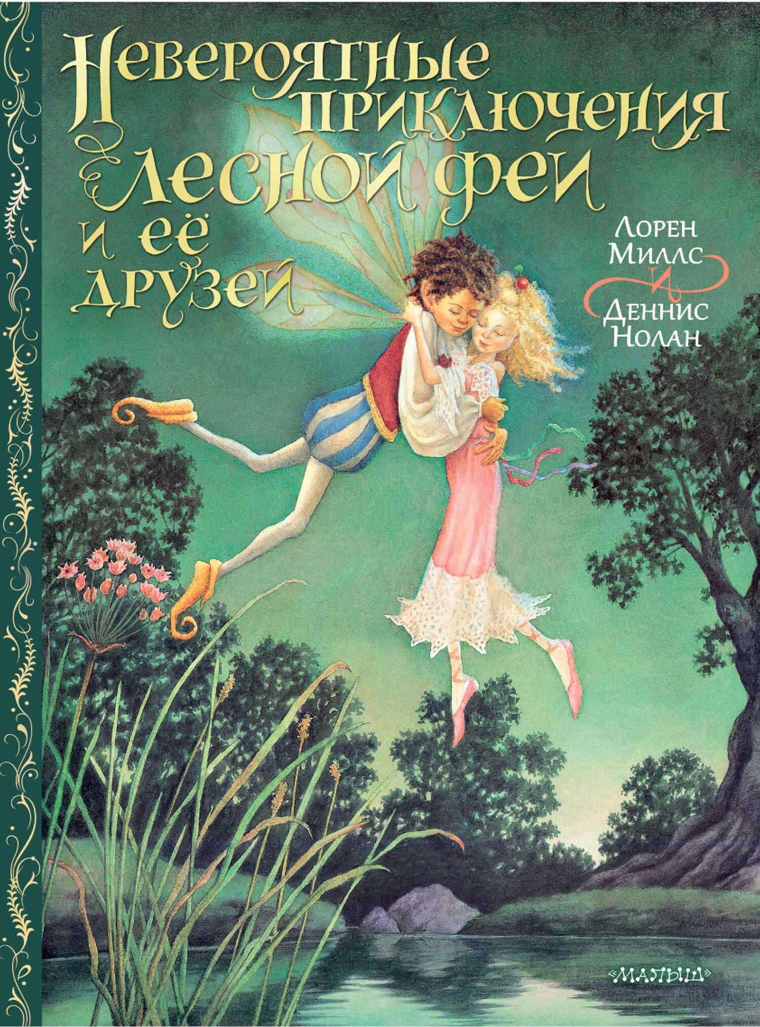 Невероятные приключения лесной феи и её друзей - Деннис Нолан