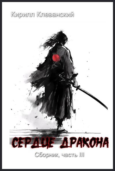Сердце Дракона. Часть III - Кирилл Сергеевич Клеванский