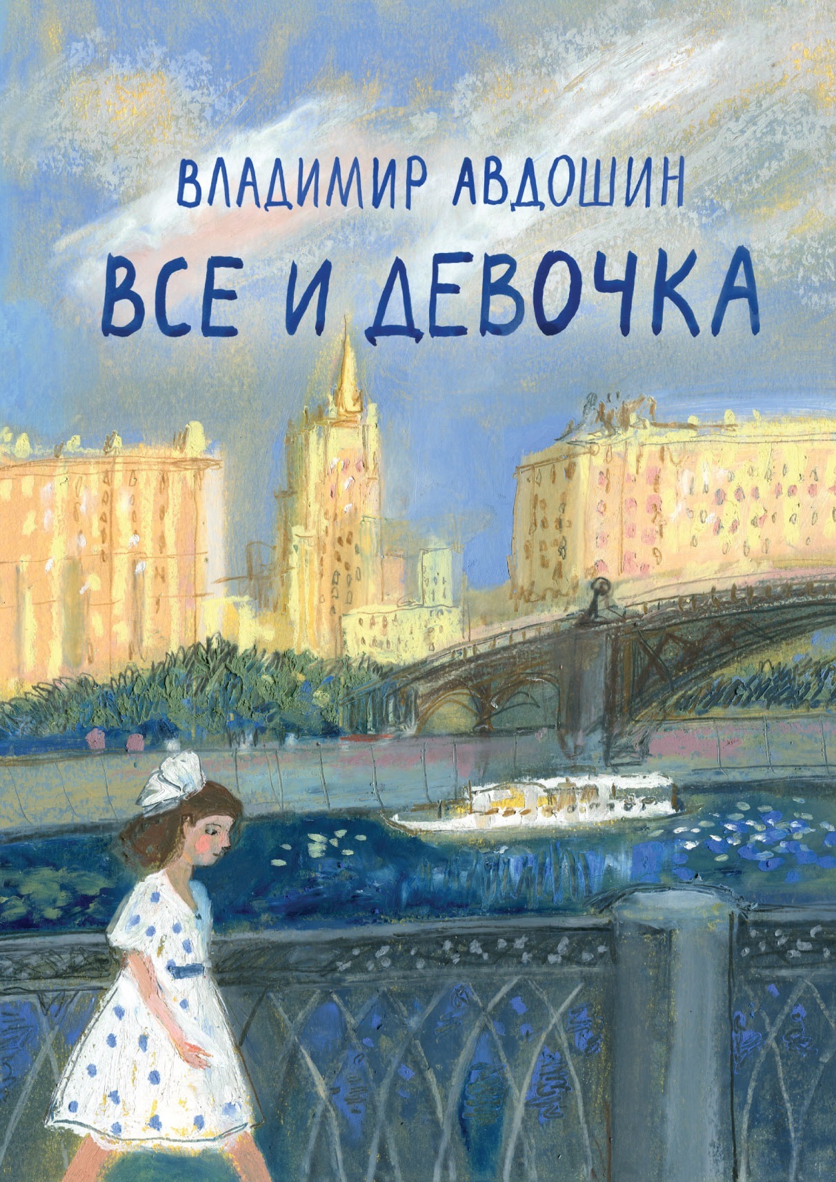 Все и девочка - Владимир Дмитриевич Авдошин