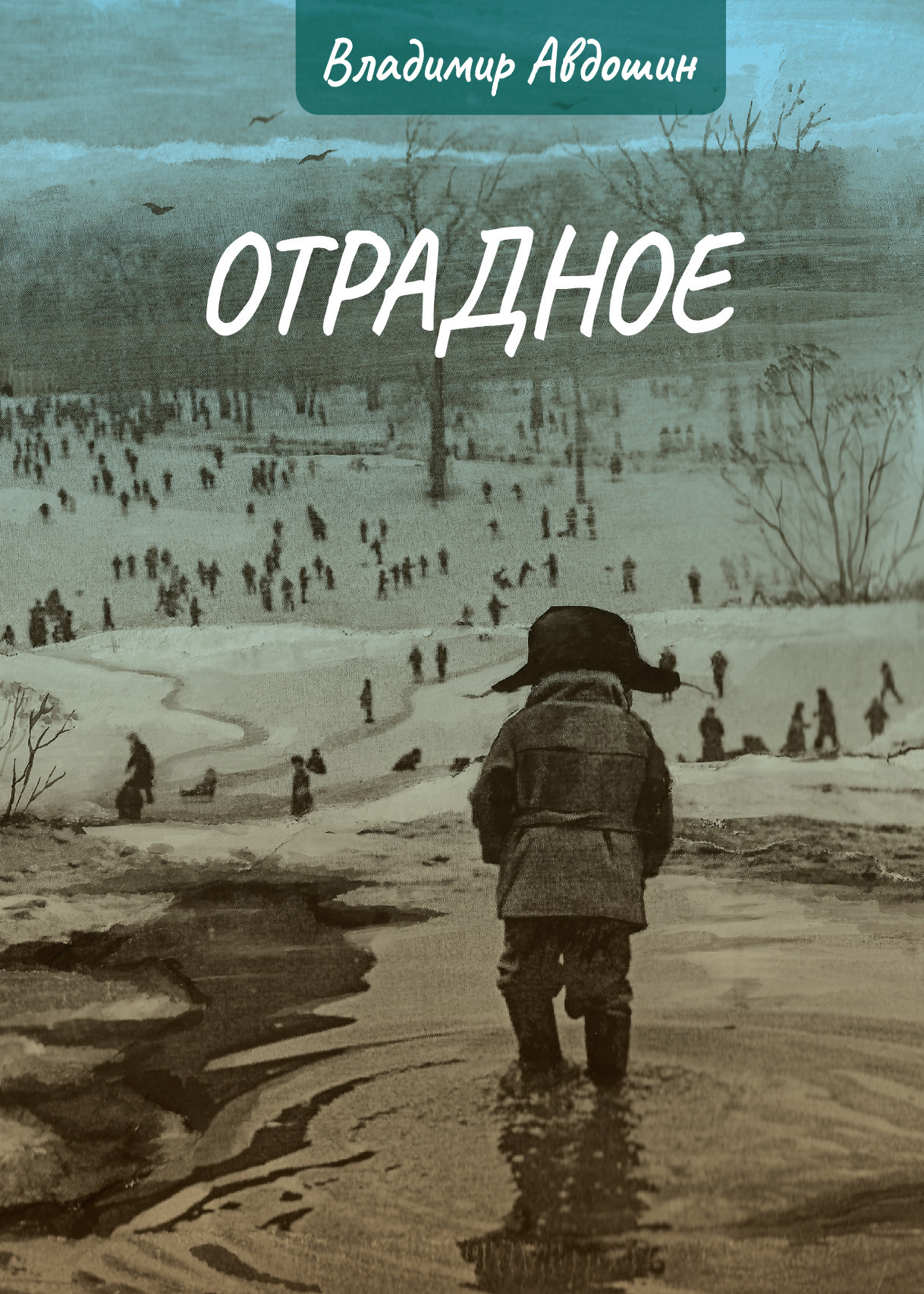 Отрадное - Владимир Дмитриевич Авдошин