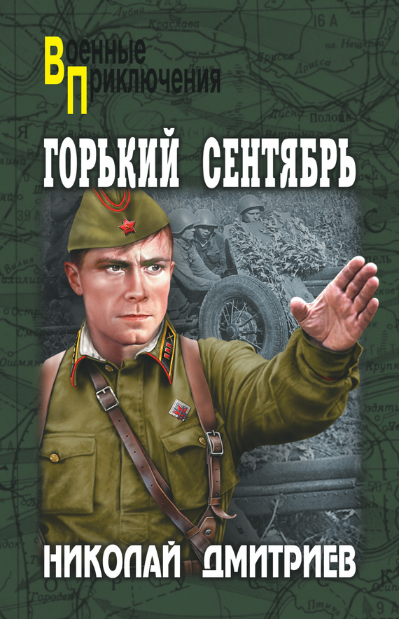 Горький сентябрь - Николай Николаевич Дмитриев