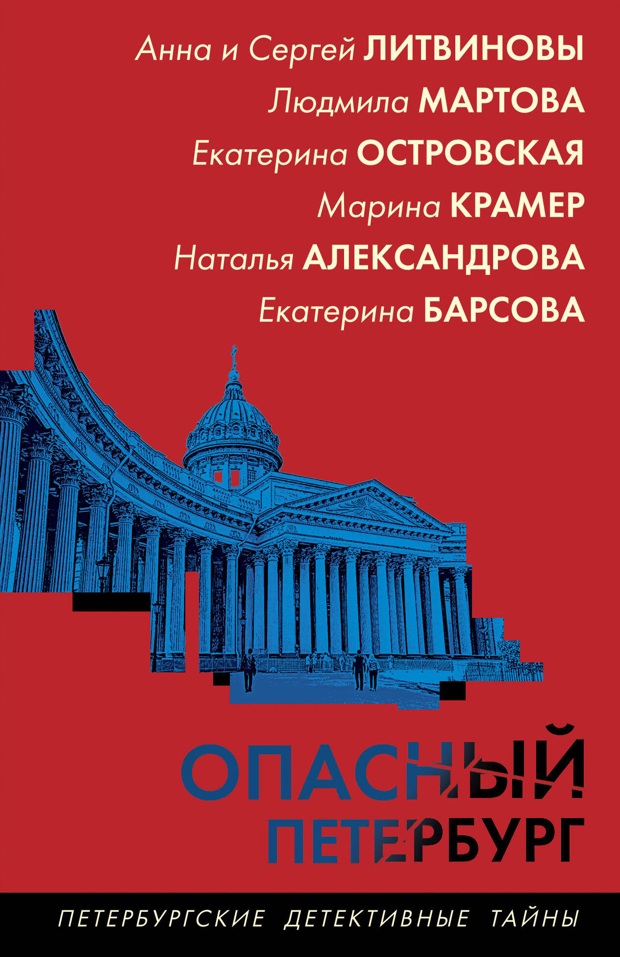 Опасный Петербург - Людмила Мартова