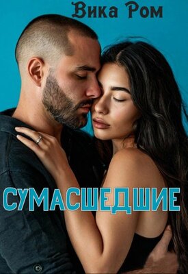 Сумасшедшие - Вика Ром