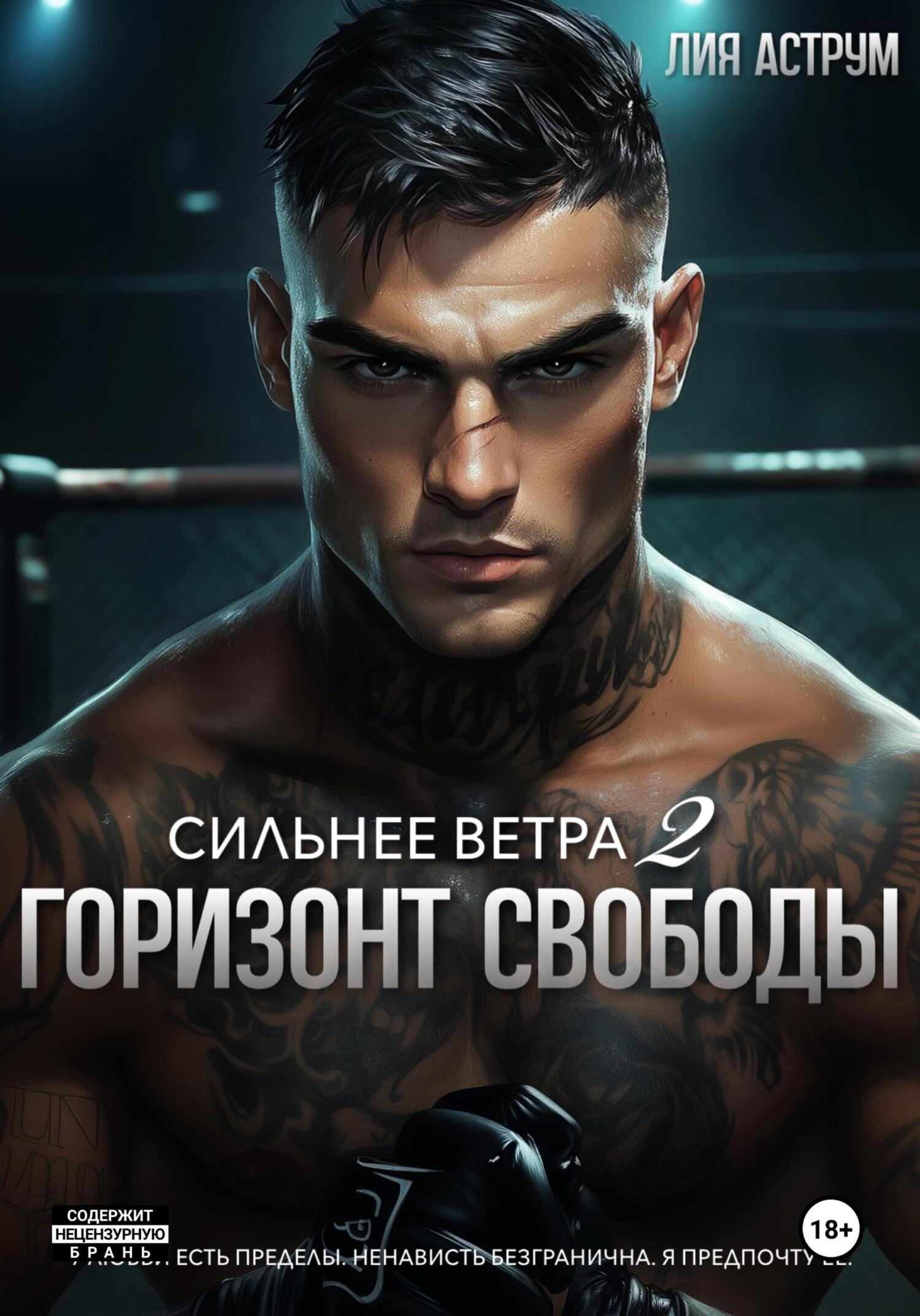 Сильнее ветра 2. Горизонт свободы - Лия Аструм