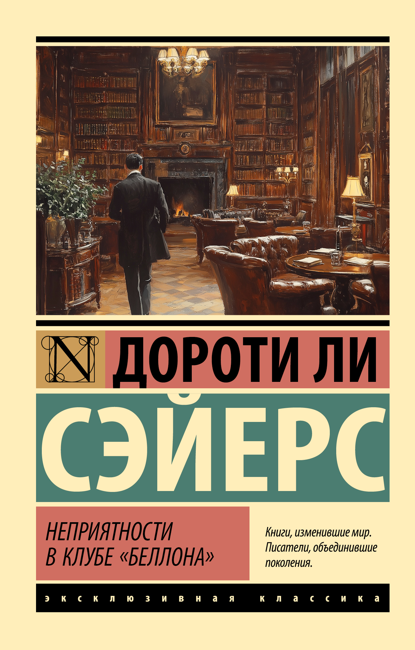 Неприятности в клубе «Беллона» - Дороти Ли Сэйерс