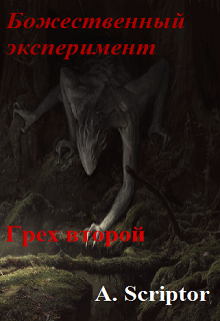 Божественный эксперимент. Грех второй - Александр Scriptor