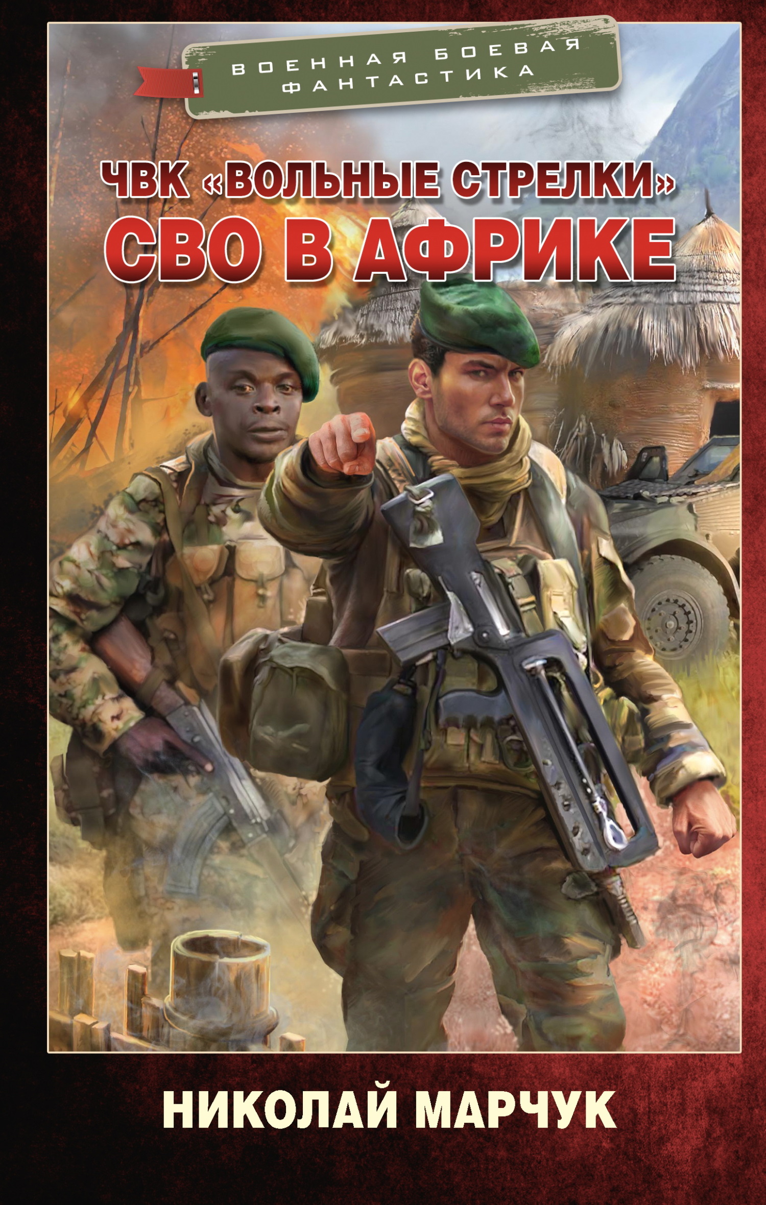 ЧВК «Вольные стрелки». СВО в Африке - Николай Петрович Марчук