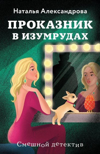 Проказник в изумрудах [Изумруды на завтрак] - Наталья Николаевна Александрова