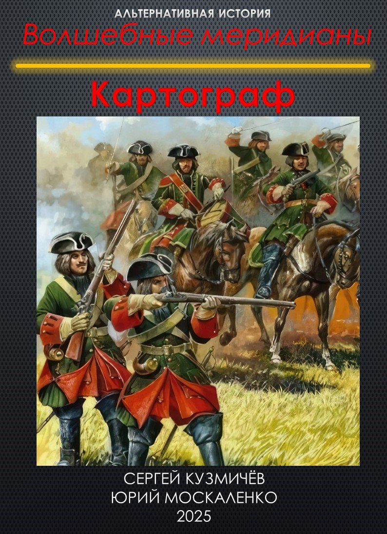 Волшебные меридианы. Книга первая. Картограф. - Юрий Николаевич Москаленко