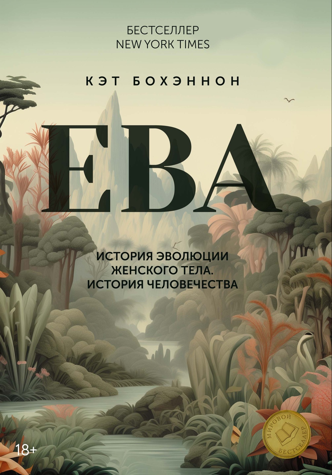 ЕВА. История эволюции женского тела. История человечества - Кэт Бохэннон