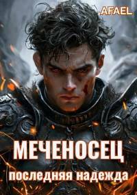 Меченосец. Последняя надежда - Afael