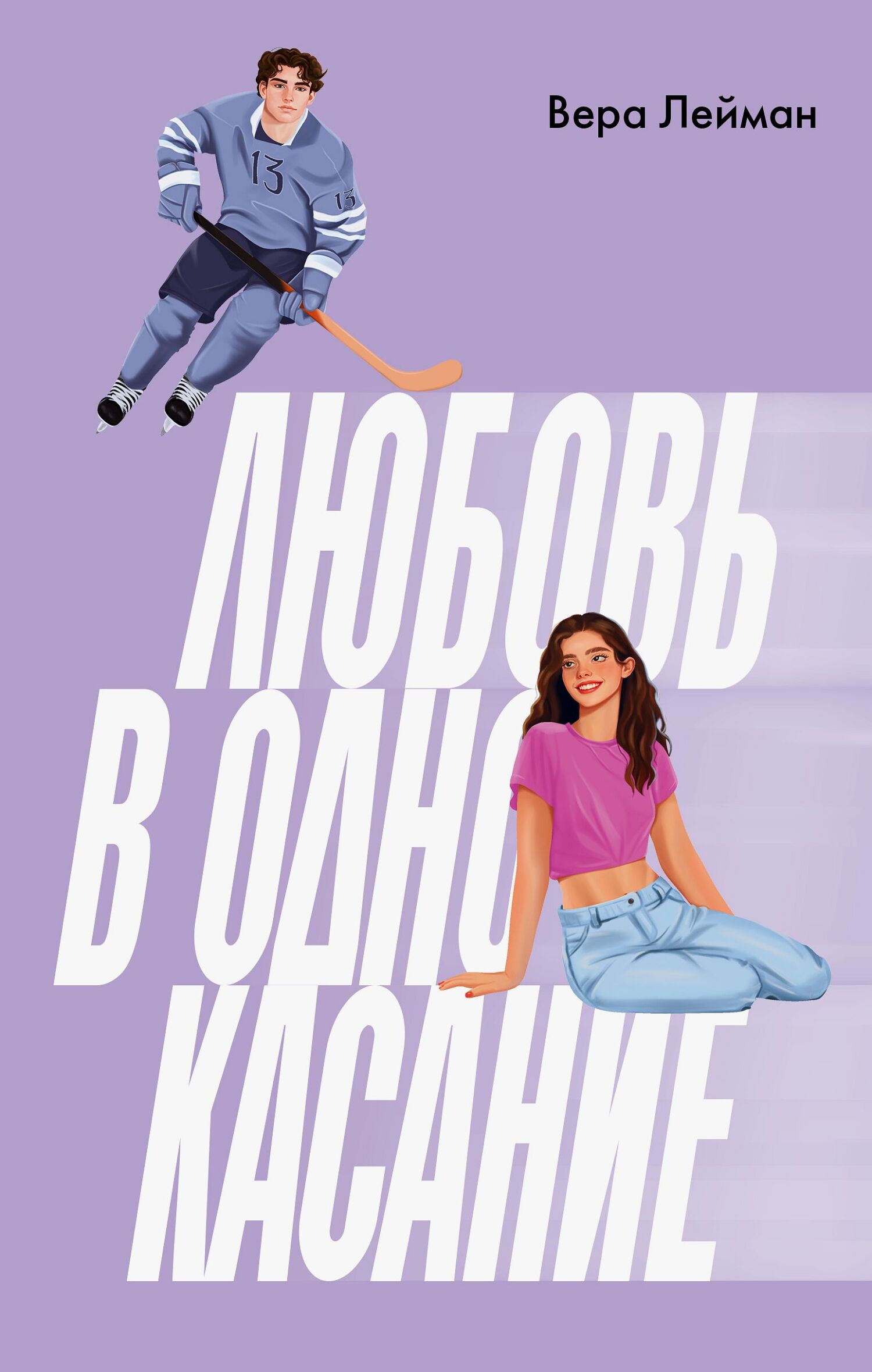 Любовь в одно касание - Вера Лейман