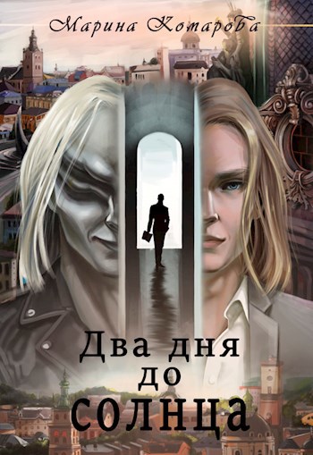 Два дня до солнца - Марина Сергеевна Комарова