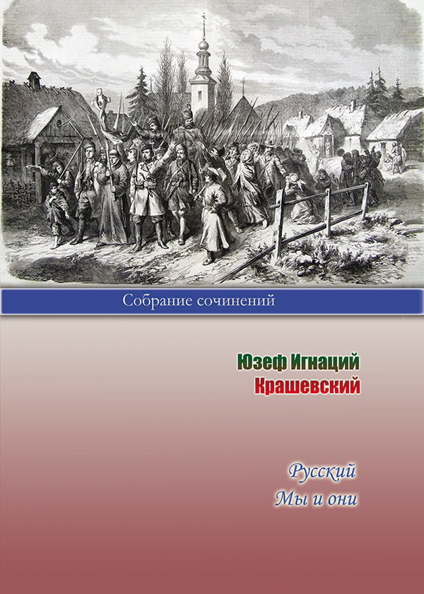 Русский. Мы и они - Юзеф Игнаций Крашевский