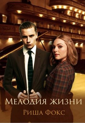 Мелодия жизни - Риша Фокс