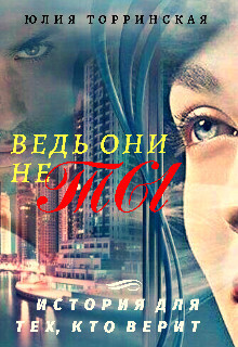 Ведь они не ты (СИ) - Юлия Торринская