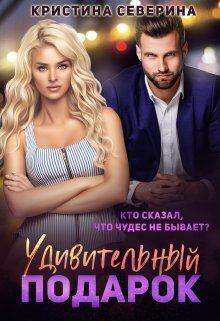 Удивительный подарок (СИ) - Кристина Северина
