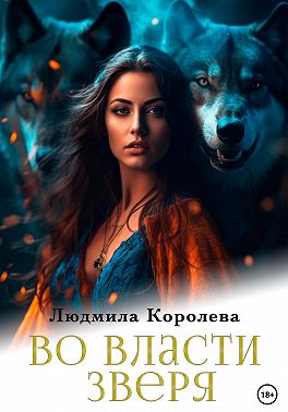 Во власти зверя - Людмила Александровна Королева
