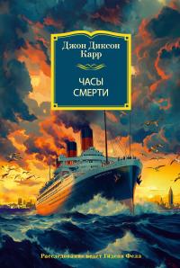 Часы смерти - Джон Диксон Карр