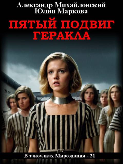 Пятый подвиг Геракла - Александр Владиславович Михайловский