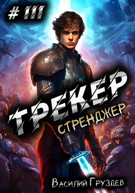 Стренджер. Том 3 - Василий Груздев