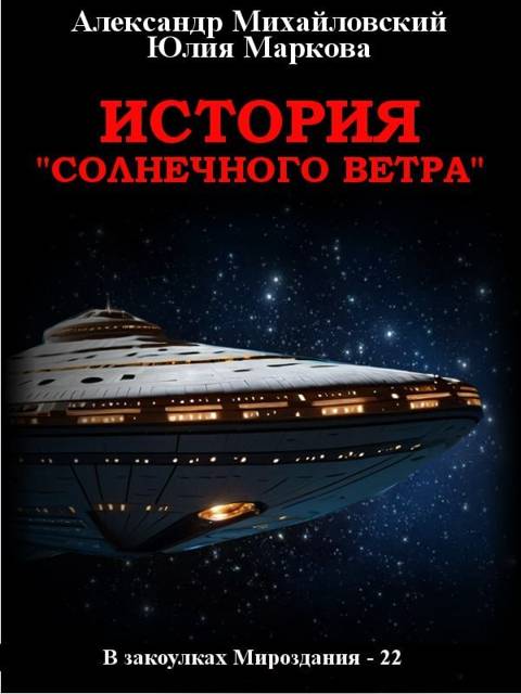 История «Солнечного Ветра» - Юлия Маркова