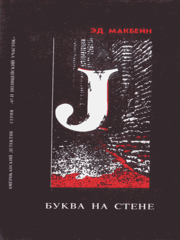 Буква на стене - Эван Хантер