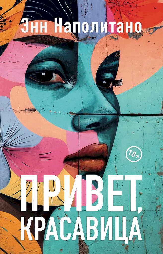 Привет, красавица - Энн Наполитано