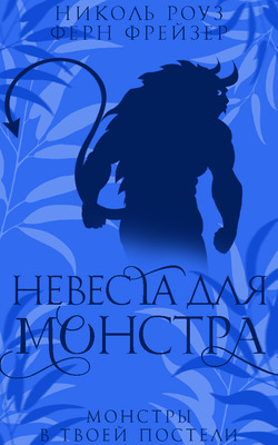 Невеста для монстра - Николь Роуз