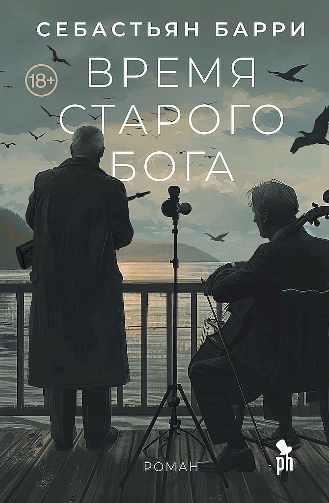Время старого бога - Себастьян Барри