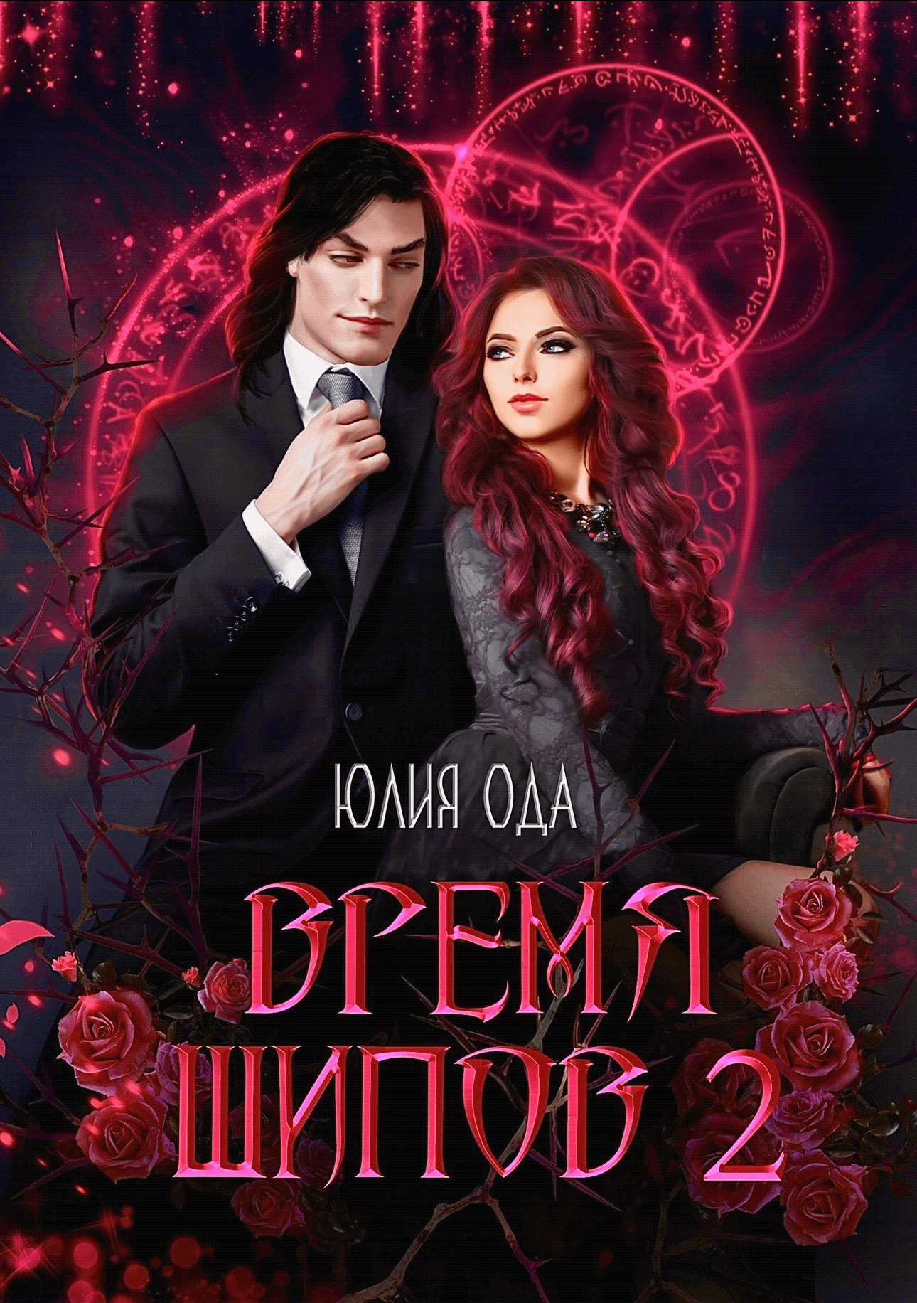 Время шипов 2 - Юлия (Ли) Ода